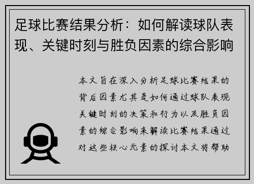 足球比赛结果分析：如何解读球队表现、关键时刻与胜负因素的综合影响