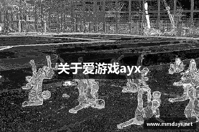 关于爱游戏ayx